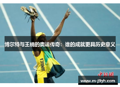 博尔特与王楠的奥运传奇：谁的成就更具历史意义