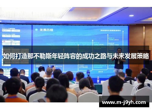 如何打造那不勒斯年轻阵容的成功之路与未来发展策略