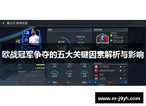 欧战冠军争夺的五大关键因素解析与影响