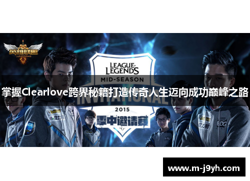 掌握Clearlove跨界秘籍打造传奇人生迈向成功巅峰之路