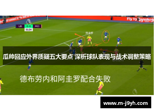 瓜帅回应外界质疑五大要点 深析球队表现与战术调整策略