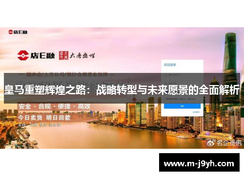 皇马重塑辉煌之路:战略转型与未来愿景的全面解析 皇马重塑辉煌之路:战略转型与未来愿景的全面解析