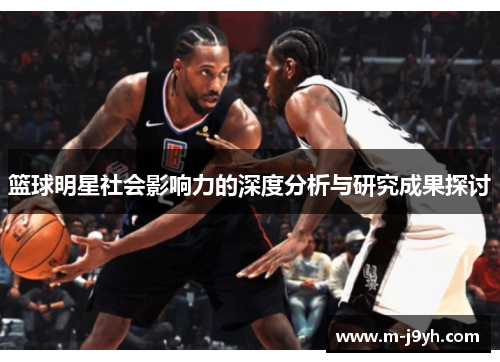 篮球明星社会影响力的深度分析与研究成果探讨