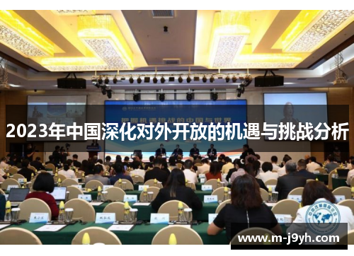 2023年中国深化对外开放的机遇与挑战分析 2023年中国深化对外开放的机遇与挑战分析