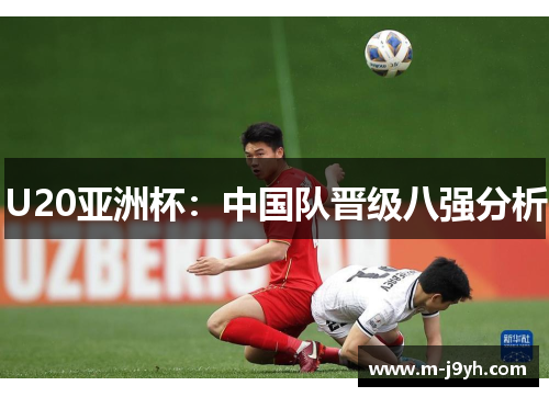 U20亚洲杯：中国队晋级八强分析