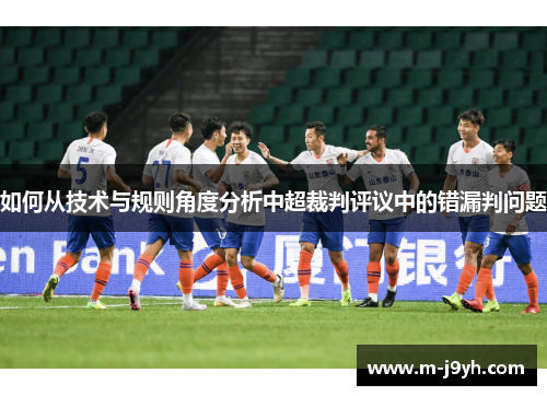 如何从技术与规则角度分析中超裁判评议中的错漏判问题 如何从技术与规则角度分析中超裁判评议中的错漏判问题