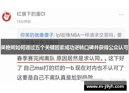 吴艳妮如何通过五个关键因素成功逆转口碑并获得公众认可