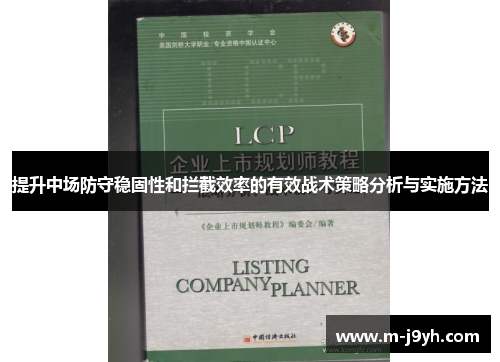 提升中场防守稳固性和拦截效率的有效战术策略分析与实施方法