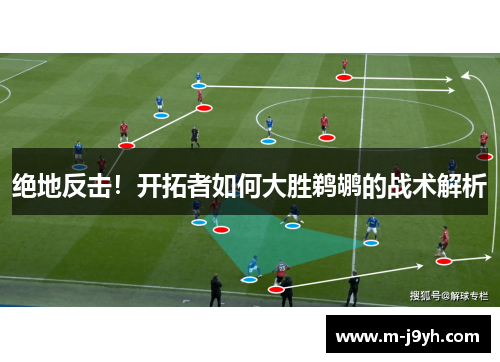 绝地反击！开拓者如何大胜鹈鹕的战术解析