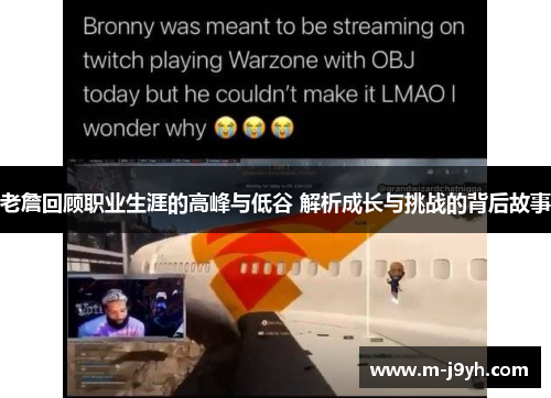 老詹回顾职业生涯的高峰与低谷 解析成长与挑战的背后故事