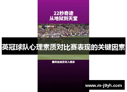 英冠球队心理素质对比赛表现的关键因素