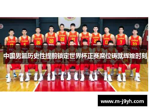 中国男篮历史性提前锁定世界杯正赛席位铸就辉煌时刻