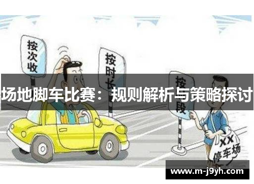 场地脚车比赛：规则解析与策略探讨