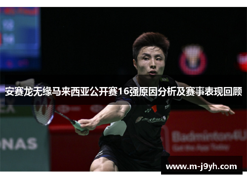 安赛龙无缘马来西亚公开赛16强原因分析及赛事表现回顾