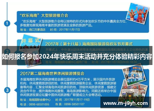 如何报名参加2024年快乐周末活动并充分体验精彩内容