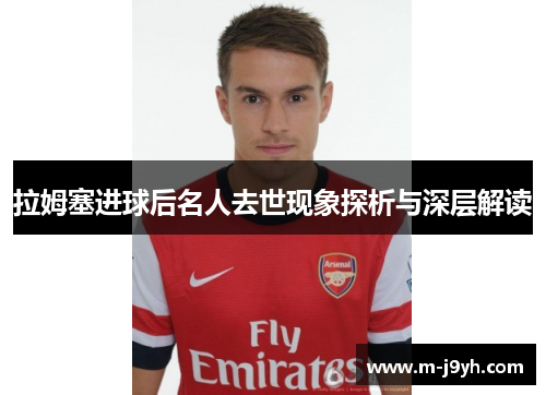 拉姆塞进球后名人去世现象探析与深层解读