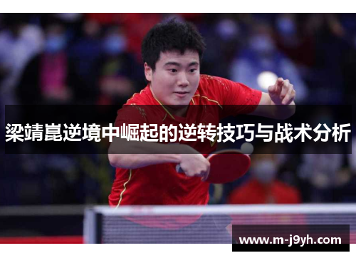 梁靖崑逆境中崛起的逆转技巧与战术分析