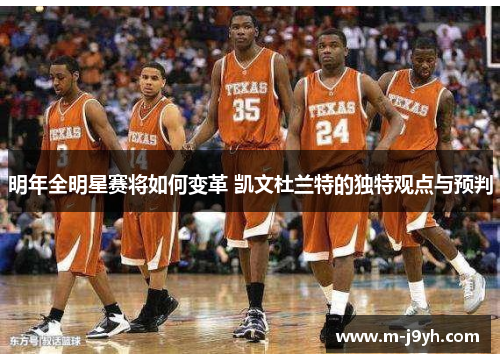 明年全明星赛将如何变革 凯文杜兰特的独特观点与预判
