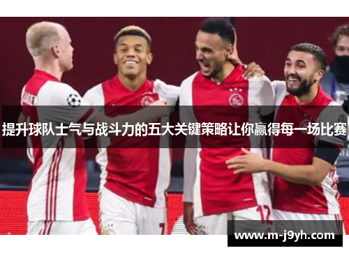 提升球队士气与战斗力的五大关键策略让你赢得每一场比赛