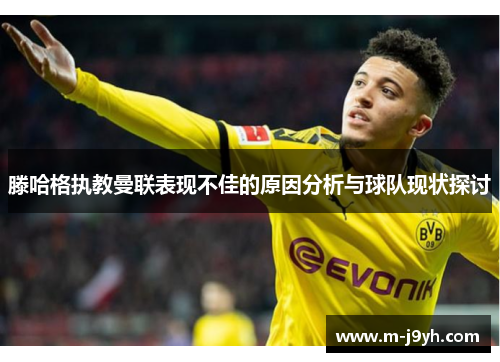 滕哈格执教曼联表现不佳的原因分析与球队现状探讨