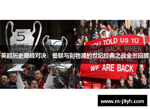 英超历史巅峰对决：曼联与利物浦的世纪经典之战全景回顾