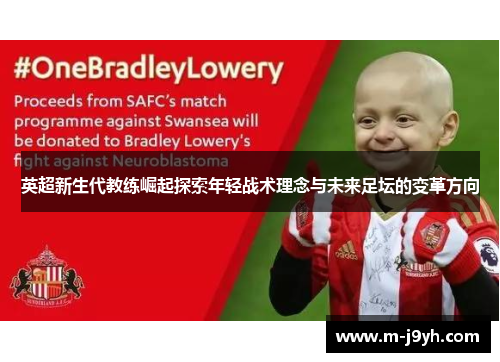 英超新生代教练崛起探索年轻战术理念与未来足坛的变革方向