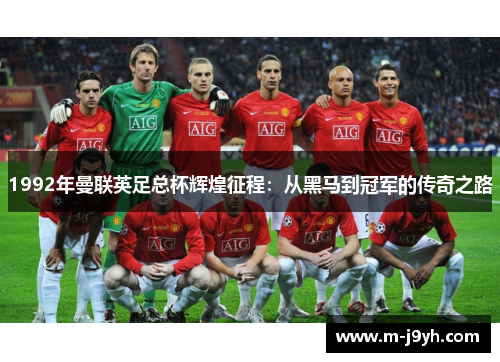 1992年曼联英足总杯辉煌征程：从黑马到冠军的传奇之路