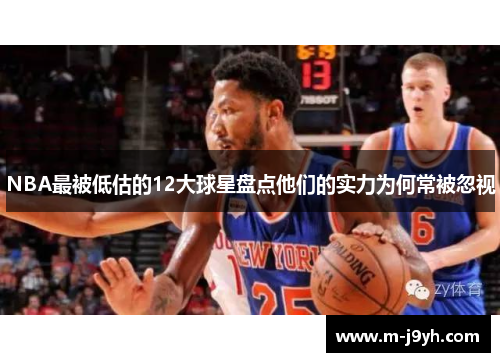 NBA最被低估的12大球星盘点他们的实力为何常被忽视 NBA最被低估的12大球星盘点他们的实力为何常被忽视