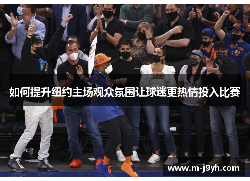 如何提升纽约主场观众氛围让球迷更热情投入比赛