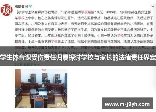 学生体育课受伤责任归属探讨学校与家长的法律责任界定