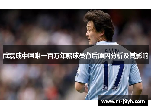 武磊成中国唯一百万年薪球员背后原因分析及其影响 武磊成中国唯一百万年薪球员背后原因分析及其影响