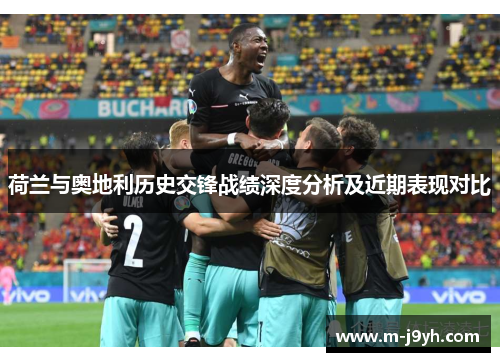 荷兰与奥地利历史交锋战绩深度分析及近期表现对比