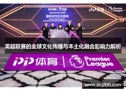英超联赛的全球文化传播与本土化融合影响力解析