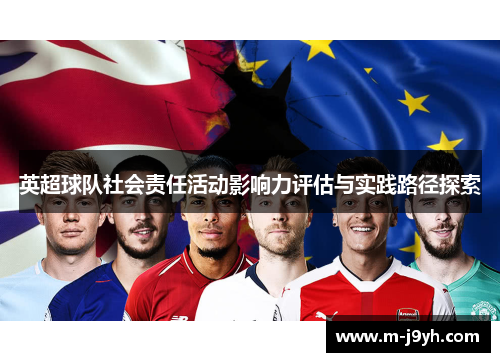 英超球队社会责任活动影响力评估与实践路径探索