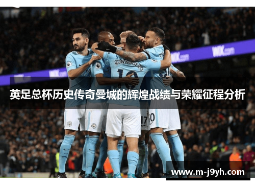 英足总杯历史传奇曼城的辉煌战绩与荣耀征程分析