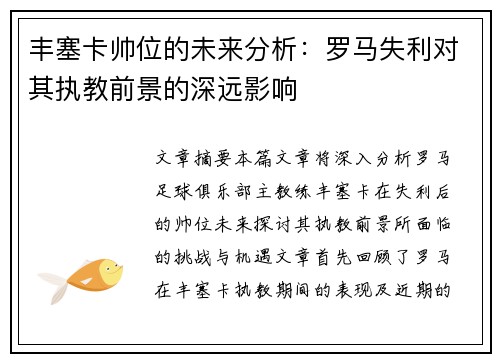 丰塞卡帅位的未来分析：罗马失利对其执教前景的深远影响