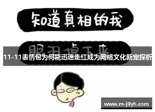 11-11表情包为何能迅速走红成为网络文化新宠探析 11-11表情包为何能迅速走红成为网络文化新宠探析