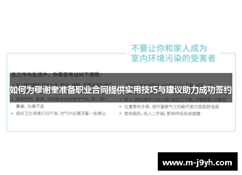如何为穆谢奎准备职业合同提供实用技巧与建议助力成功签约