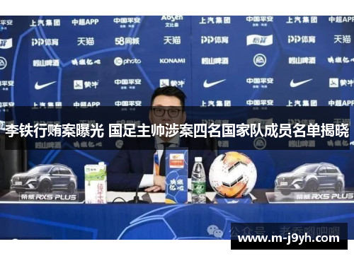 李铁行贿案曝光 国足主帅涉案四名国家队成员名单揭晓