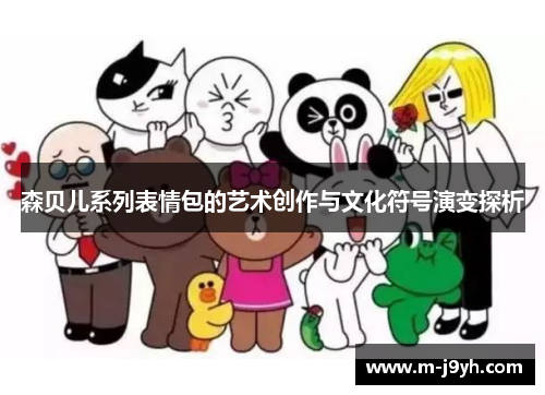 森贝儿系列表情包的艺术创作与文化符号演变探析