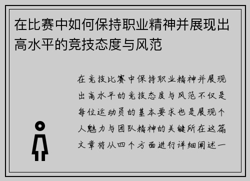在比赛中如何保持职业精神并展现出高水平的竞技态度与风范