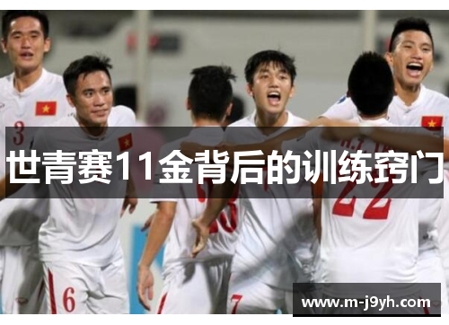 世青赛11金背后的训练窍门