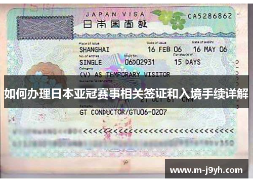 如何办理日本亚冠赛事相关签证和入境手续详解