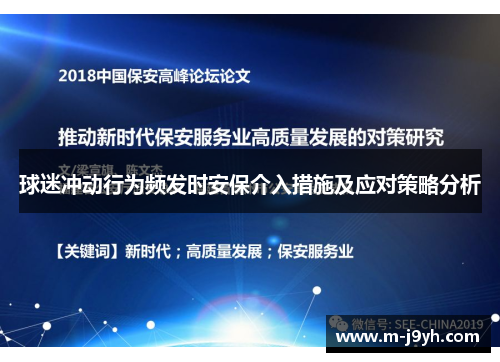 球迷冲动行为频发时安保介入措施及应对策略分析
