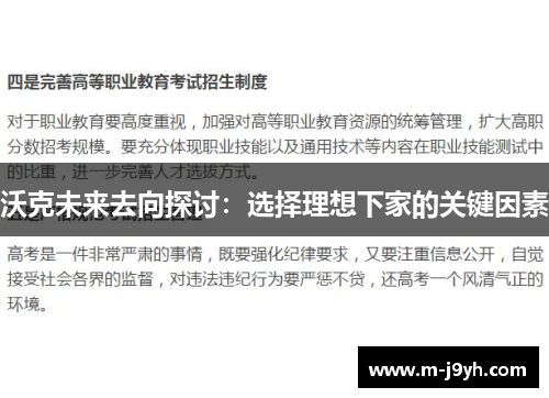 沃克未来去向探讨：选择理想下家的关键因素