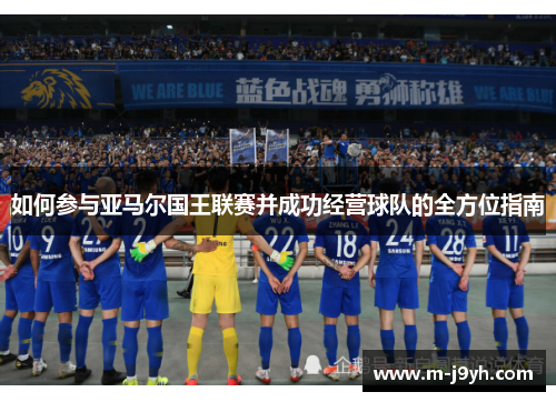 如何参与亚马尔国王联赛并成功经营球队的全方位指南