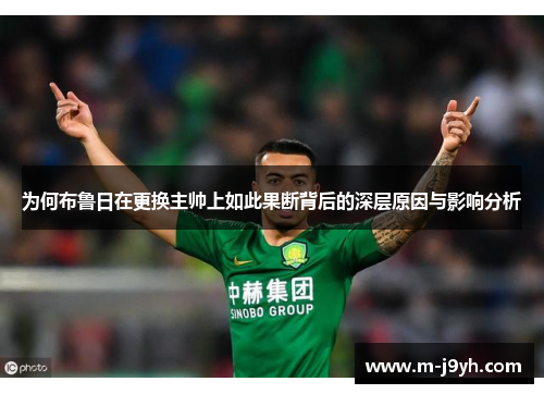 为何布鲁日在更换主帅上如此果断背后的深层原因与影响分析