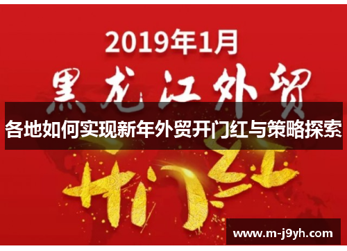 各地如何实现新年外贸开门红与策略探索