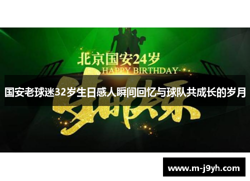 国安老球迷32岁生日感人瞬间回忆与球队共成长的岁月