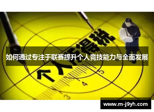 如何通过专注于联赛提升个人竞技能力与全面发展